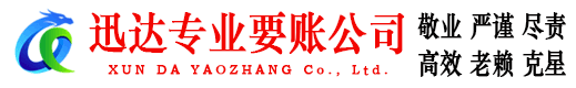信丰迅达讨债公司